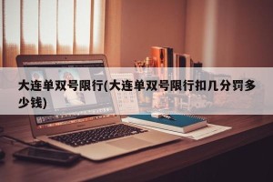 大连单双号限行(大连单双号限行扣几分罚多少钱)