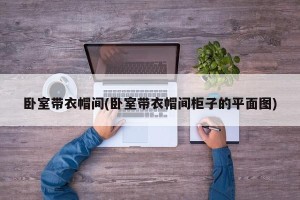 卧室带衣帽间(卧室带衣帽间柜子的平面图)