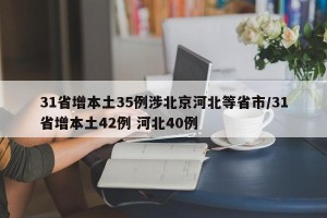 31省增本土35例涉北京河北等省市/31省增本土42例 河北40例