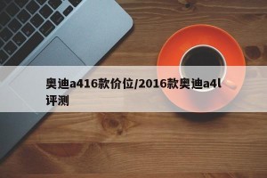 奥迪a416款价位/2016款奥迪a4l评测