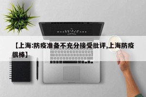 【上海:防疫准备不充分接受批评,上海防疫很棒】