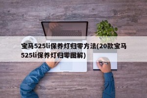 宝马525li保养灯归零方法(20款宝马525li保养灯归零图解)