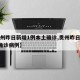 【贵州昨日新增1例本土确诊,贵州昨日新增5例确诊病例】