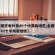 【全国近来共有49个中风险地区,全国近来共有82个中风险地区】