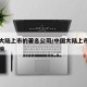 中国大陆上市的著名公司/中国大陆上市公司排名榜