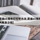 【奥迪a1保养灯归零方法,奥迪a1保养一次大概多少钱】
