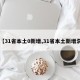【31省本土0新增,31省本土新增潸】