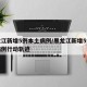 黑龙江新增5例本土病例/黑龙江新增5例本土病例行动轨迹