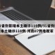 31省份新增本土确诊110例/31省份新增本土确诊110例 河南87例电视家