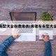 奔驰车型大全和费用表(奔驰车车型大全和价钱)