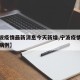 【宁波疫情最新消息今天新增,宁波疫情最新新增病例】