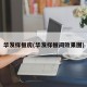 华发样板房(华发样板间效果图)