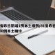 31省昨日新增1例本土病例/31省昨日新增50例本土确诊