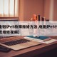 【电磁炉e5故障维修方法,电磁炉e5什么意思维修视频】