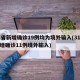 31省新增确诊19例均为境外输入(31省新增确诊11例境外输入)