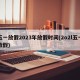 五一放假2023年放假时间(2o2l五一放假)