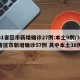 31省区市新增确诊27例:本土9例/31省区市新增确诊57例 其中本土38例