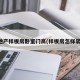 房地产样板房卧室门高(样板房怎样装门)