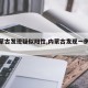 【内蒙古发现疑似阳性,内蒙古发现一例疑似】