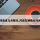 【河南省几点限行,河南车辆限行时间点】
