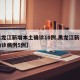 【黑龙江新增本土确诊10例,黑龙江新增本土确诊病例5例】