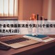 31个省疫情最新消息今天(31个省疫情最新消息4月2日)