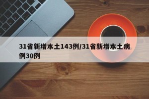31省新增本土143例/31省新增本土病例30例