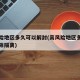 高风险地区多久可以解封(高风险地区多久可以解除隔离)