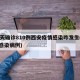 19天确诊810例西安疫情感染咋发生(西安感染病例)