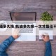 【机油多久换,机油多久换一次才最佳不常开】