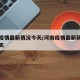 河南疫情最新情况今天/河南疫情最新新增消息今天