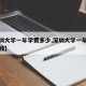 【深圳大学一年学费多少,深圳大学一年学费多少钱】