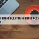 31省新增本土17例/31省新增本土52例