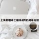 上海新增本土确诊4例的简单介绍