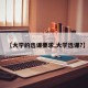 【大学的选课要求,大学选课?】
