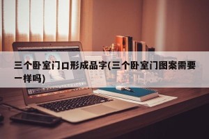 三个卧室门口形成品字(三个卧室门图案需要一样吗)