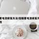 铅酸蓄电池修复方法/铅酸蓄电池修复方法视频教程