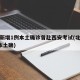 北京新增1例本土确诊曾赴西安考试(北京新增2本土确)