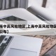 【上海中高风险地区,上海中高风险地区名单实时公布】