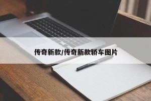 传奇新款/传奇新款轿车图片