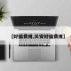 【好猫费用,长安好猫费用】