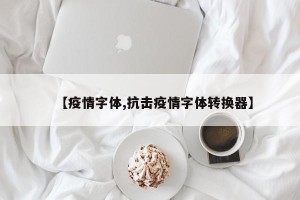 【疫情字体,抗击疫情字体转换器】
