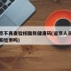 进返京不再查验核酸和健康码(返京人员不需要核酸检测吗)