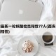 西安最新一轮核酸检出阳性77人(西安出现一例阳性)