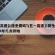 五一高速公路免费吗?/五一高速公路免费吗2024年几点开始