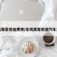 东风英菲尼迪费用/东风英菲尼迪汽车之家