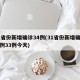 31省份新增确诊34例(31省份新增确诊病例33例今天)