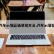 【汽车ac键正确使用方法,汽车ac键在哪】