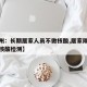 【郑州：长期居家人员不做核酸,居家隔离不给做核酸检测】