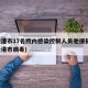 连云港市17名院内感染控制人员驰援扬州(连云港市病毒)
